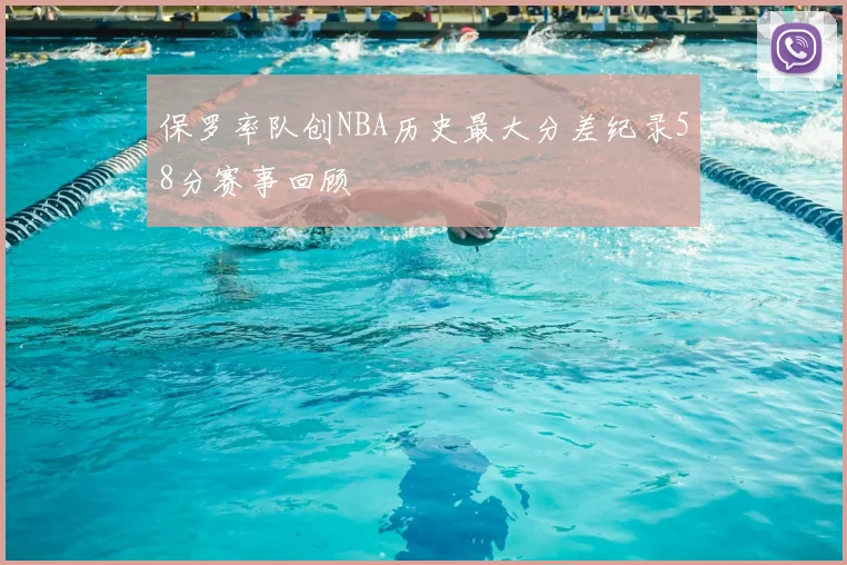 保罗率队创NBA历史最大分差纪录58分赛事回顾