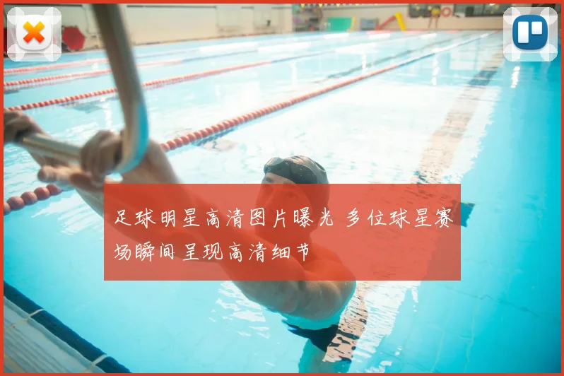 足球明星高清图片曝光 多位球星赛场瞬间呈现高清细节