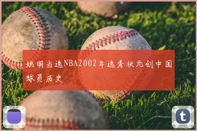 姚明当选NBA2002年选秀状元创中国球员历史