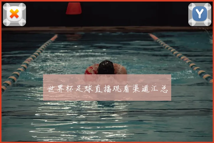 世界杯足球直播观看渠道汇总