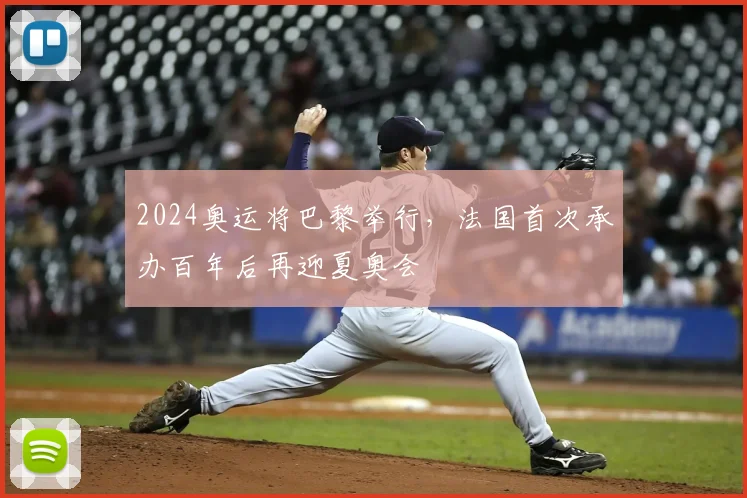 2024奥运将巴黎举行，法国首次承办百年后再迎夏奥会
