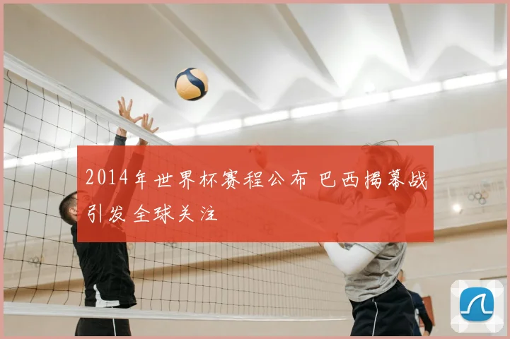 2014年世界杯赛程公布 巴西揭幕战引发全球关注