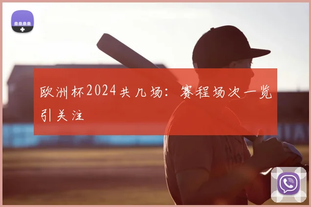 欧洲杯2024共几场：赛程场次一览引关注