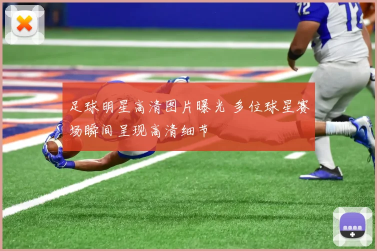 足球明星高清图片曝光 多位球星赛场瞬间呈现高清细节