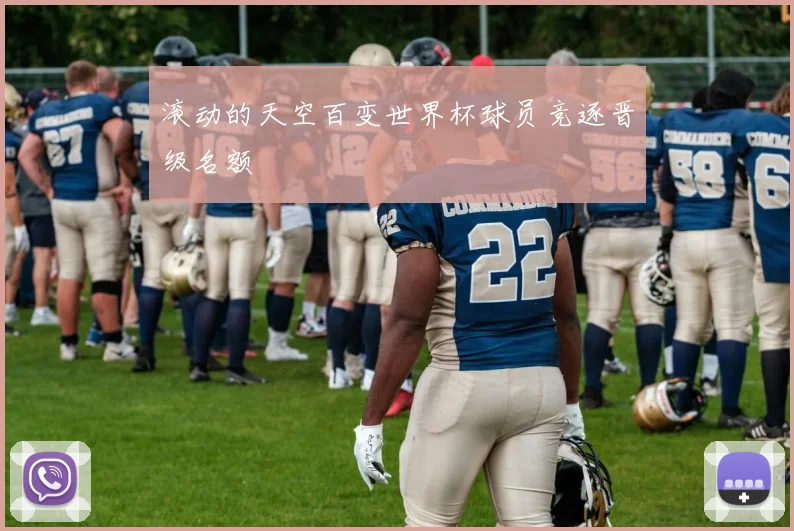 滚动的天空百变世界杯球员竞逐晋级名额