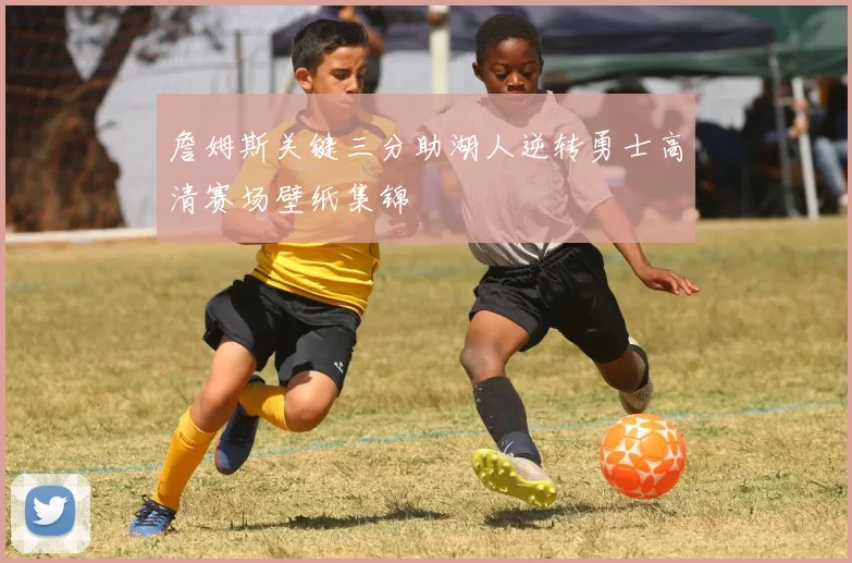 詹姆斯关键三分助湖人逆转勇士高清赛场壁纸集锦