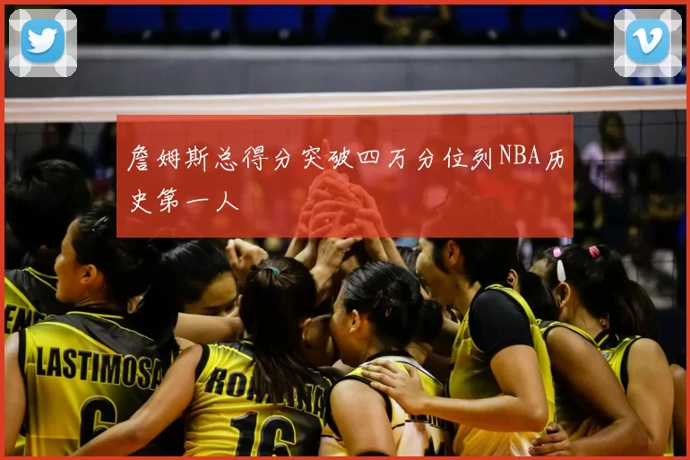 詹姆斯总得分突破四万分位列NBA历史第一人