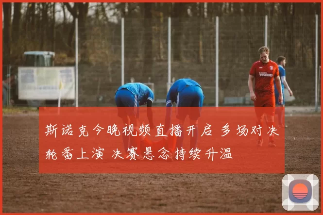 斯诺克今晚视频直播开启 多场对决轮番上演 决赛悬念持续升温