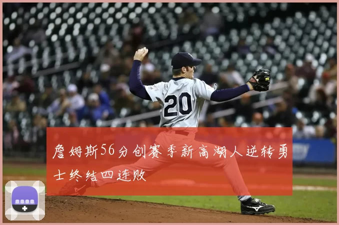 詹姆斯56分创赛季新高湖人逆转勇士终结四连败