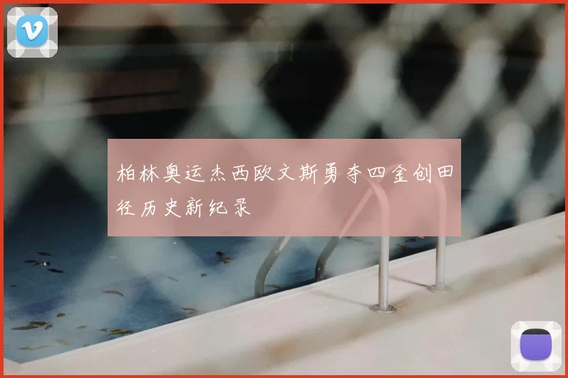 柏林奥运杰西欧文斯勇夺四金创田径历史新纪录