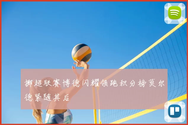 挪超联赛博德闪耀领跑积分榜莫尔德紧随其后