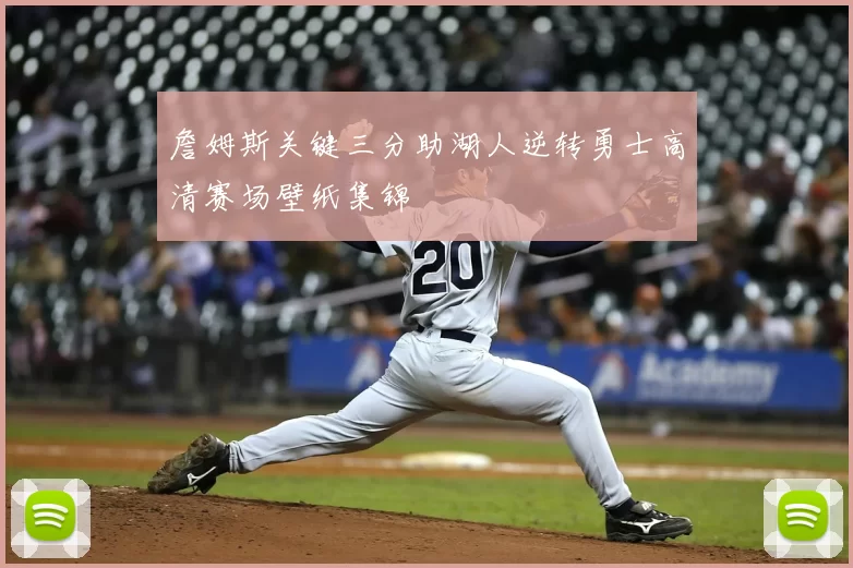 詹姆斯关键三分助湖人逆转勇士高清赛场壁纸集锦