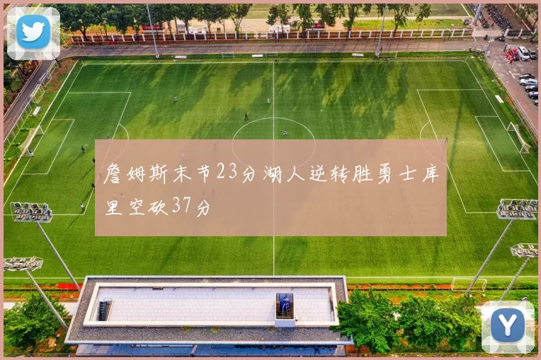 詹姆斯末节23分湖人逆转胜勇士库里空砍37分