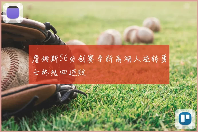 詹姆斯56分创赛季新高湖人逆转勇士终结四连败