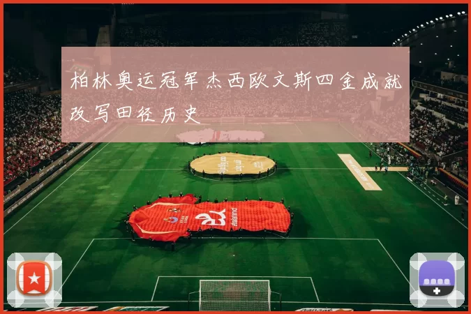 柏林奥运冠军杰西欧文斯四金成就改写田径历史