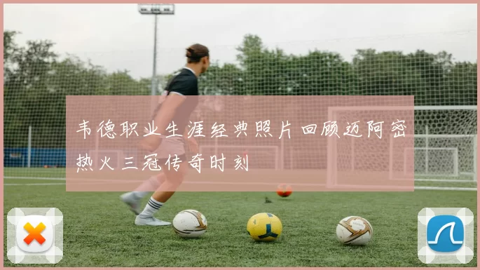 韦德职业生涯经典照片回顾迈阿密热火三冠传奇时刻