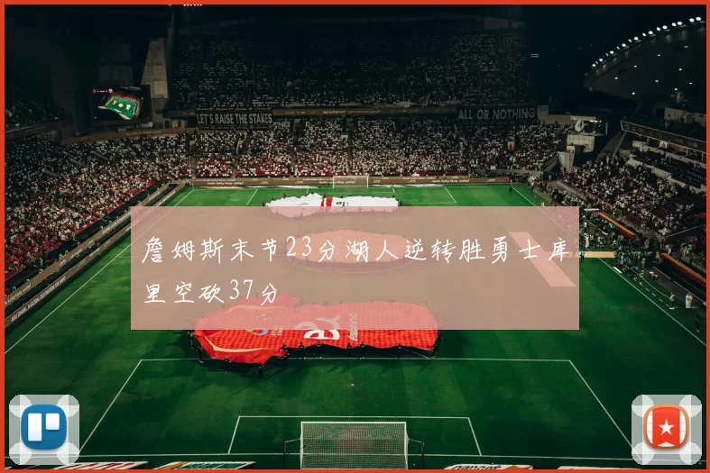 詹姆斯末节23分湖人逆转胜勇士库里空砍37分