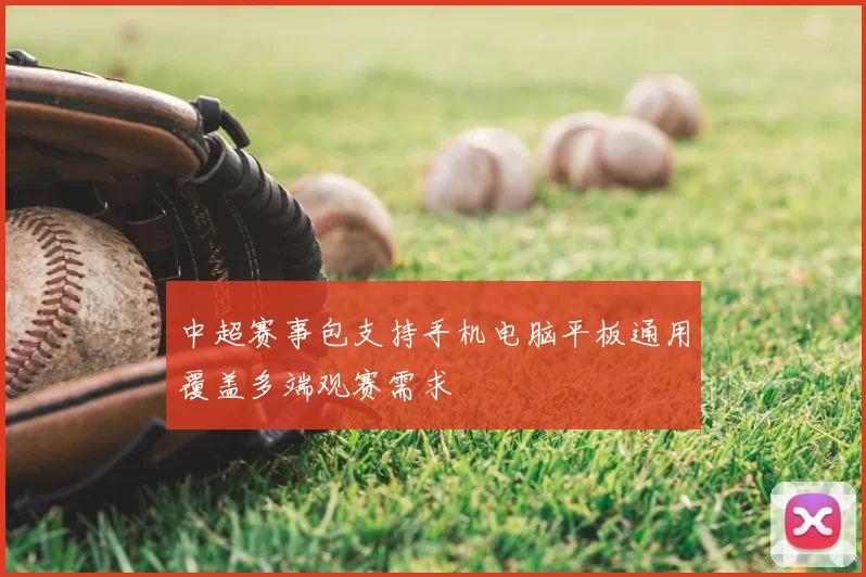 中超赛事包支持手机电脑平板通用覆盖多端观赛需求