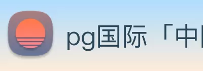 pg国际「中国」官方网站 - pg平台门户网站 Logo